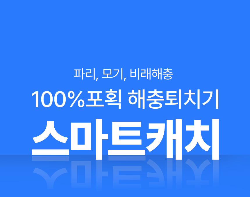 실내용포충기 스마트캐치