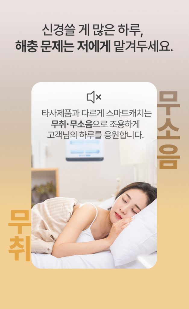 실내용포충기 스마트캐치