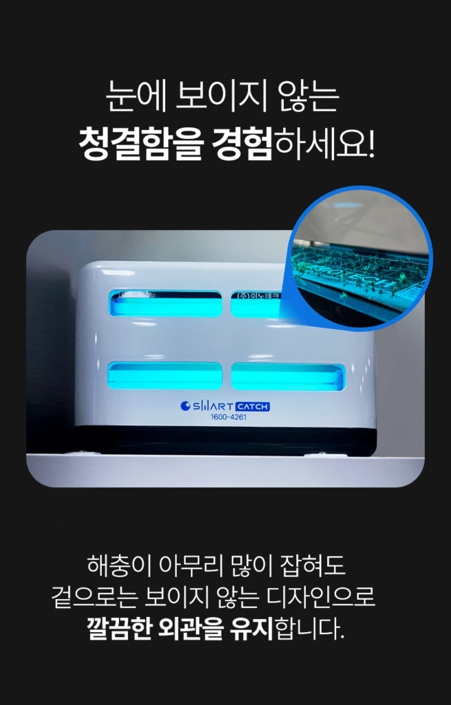 실내용포충기 스마트캐치