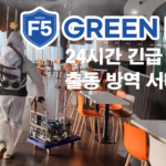 방역업체 그린 F5