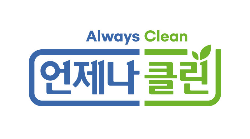 (주)언제나클린