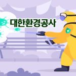 도봉구 방역업체 대한환경공사