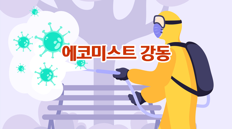 에코미스트 강동