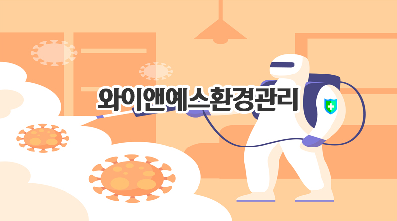 금천구 방역업체 와이앤예스환경관리