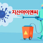 노원구 방역업체 지산아이앤씨