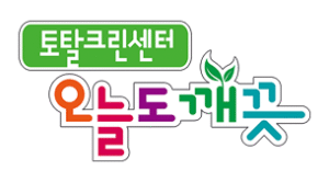 토탈크린센터 오늘도 깨끗